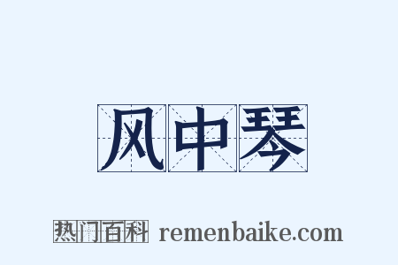 风中琴是什么意思的图片
